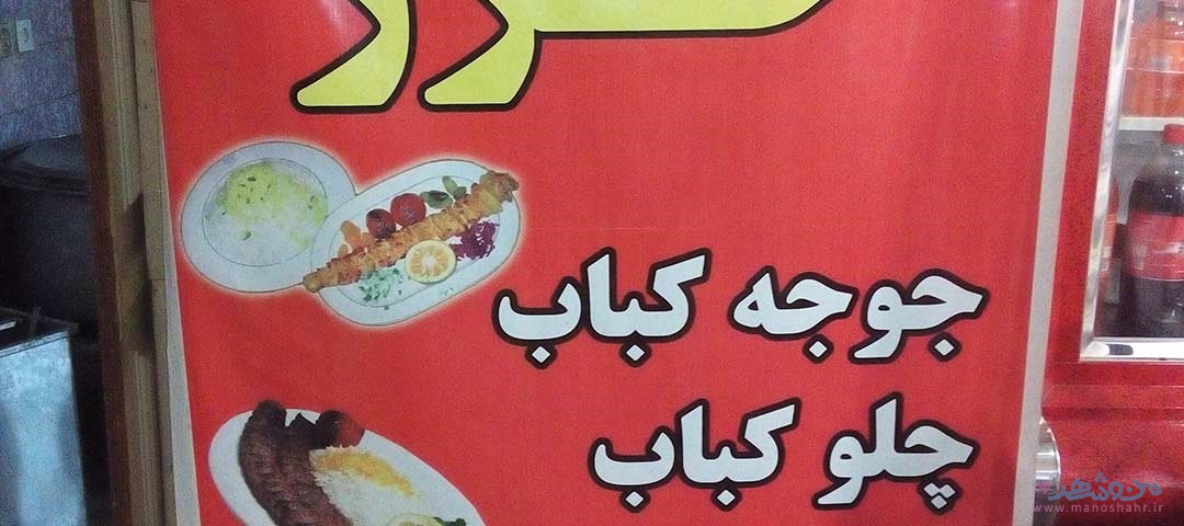 رستوران خزر اصفهان
